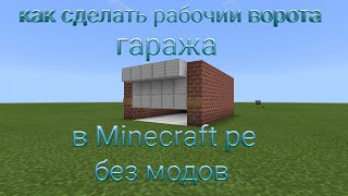 Рабочии ворота в гараже!! Minecraft pe 1.12.0.4