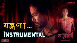 Jontrona - যন্ত্রণা full song watch and subscribe our
channel. keep support.... link: https://youtu.be/pjwwqocz4ta this is
nodorai bangla movie song...