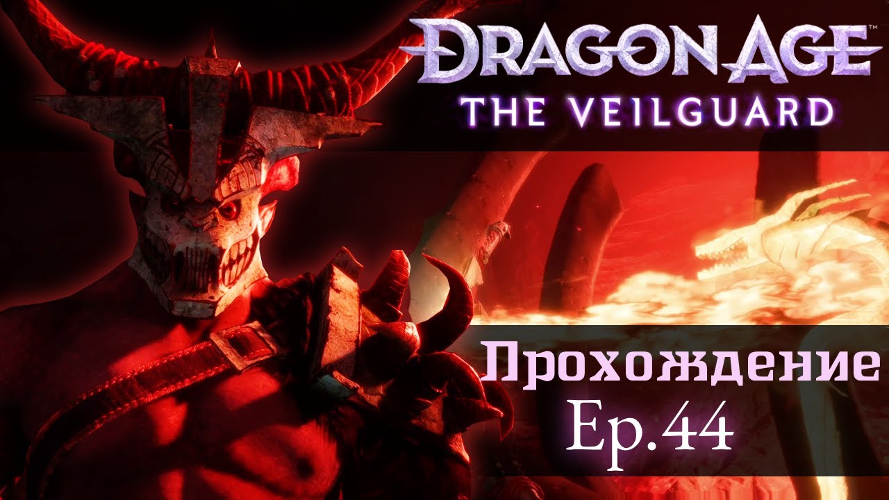 Заканчиваем квест Тааш. DA: The Veilguard. Ep.44 [Прохождение]