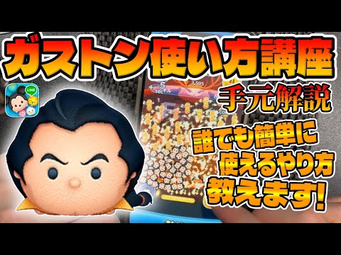 【使い方講座】誰でも使えるようになります!!ガストンの使い方を解説してみた【ツムツム3が日セレボ】