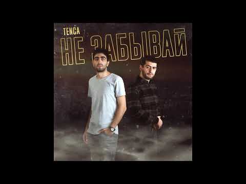 TENCA - Не забывай // Ne zabivay