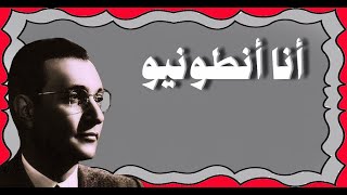 أنا أنطونيو - محمد عبد الوهاب - مع الكلمات