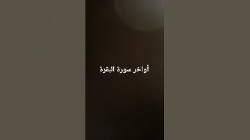 أواخر سورة البقرة #القرآن_الكريم #سورة_البقرة #ارحقلبك #راحة_نفسية