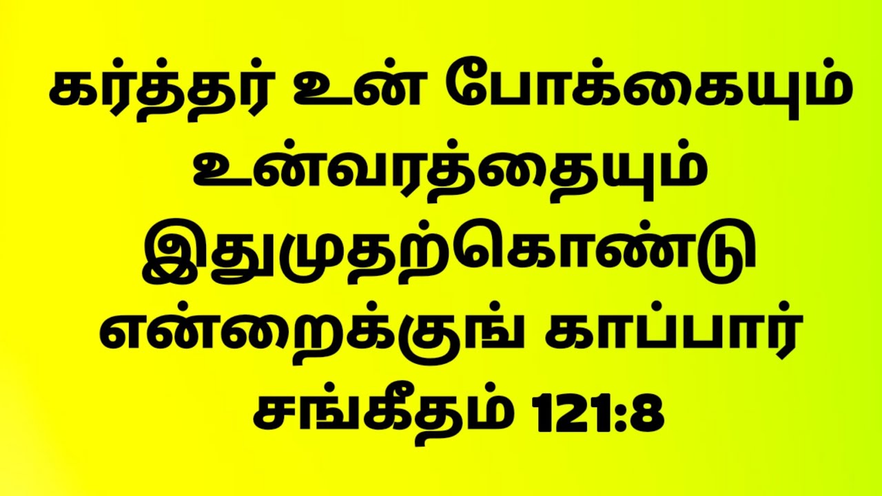 போக்கையும் வரத்தையும்  காக்கும் தேவன்//dhinam oru jebam// தினம் ஒரு ஜெபம்//