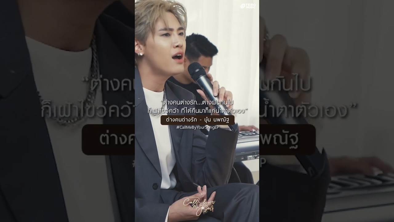 ต่างคนต่างรัก ทั้งๆที่เราต่างรู้ 🎶 #ต่างคนต่างรัก จาก #bb0un #CallMeByYourSongEP #shorts