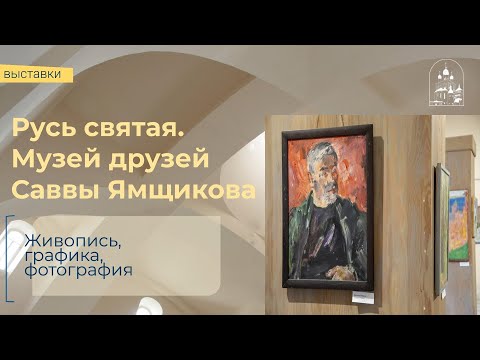 «Русь святая. Музей друзей Саввы Ямщикова»