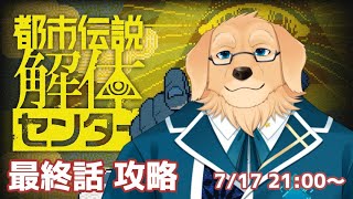 【都市伝説解体センター】本当に回収されんの？？ #6【Vtuber/星戌セン/#vtuber #都市伝説解体センター #完全初見】
