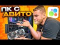 Клиент собрал игровой ПК на Авито, а он не включается! 😱