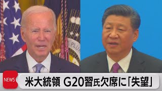 バイデン氏 習氏のG20欠席可能性に「失望している」APECでの会談模索か（2023年9月4日）