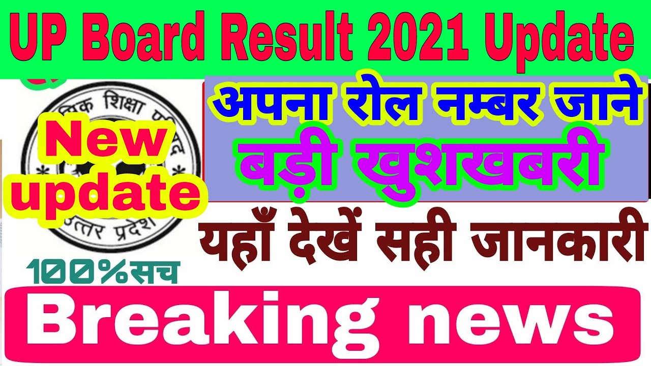 High school result 2021 || up board result 2021 || new update up board result || roll number check
