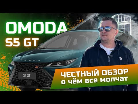 Видео: OMODA S5 GT Честный обзор от Григория Готовского WOOD HOME