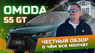 OMODA S5 GT Честный обзор от Григория Готовского WOOD HOME