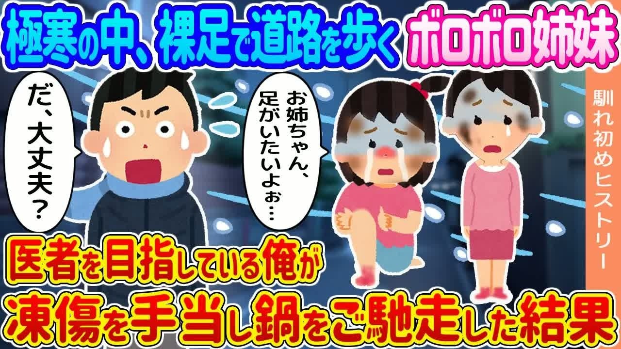 【2ch馴れ初め】極寒の中、裸足で道路を歩いているボロボロの貧乏姉妹 →医者を目指している俺が凍傷を治療し、家で温かい鍋をご馳走した結果   【ゆっくり】