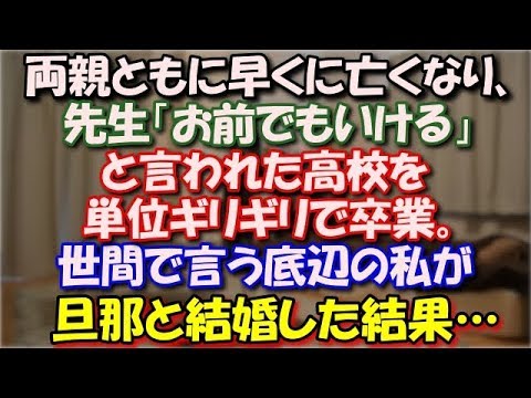 【感動】 両親ともに早くに亡くなり、先生「ここならお前でもいける」と言われた高校を単位ギリギリで卒業。世間で言ったら底辺の私がお坊ちゃんの旦那と結婚した結果… スカッと修羅場ラバンダ