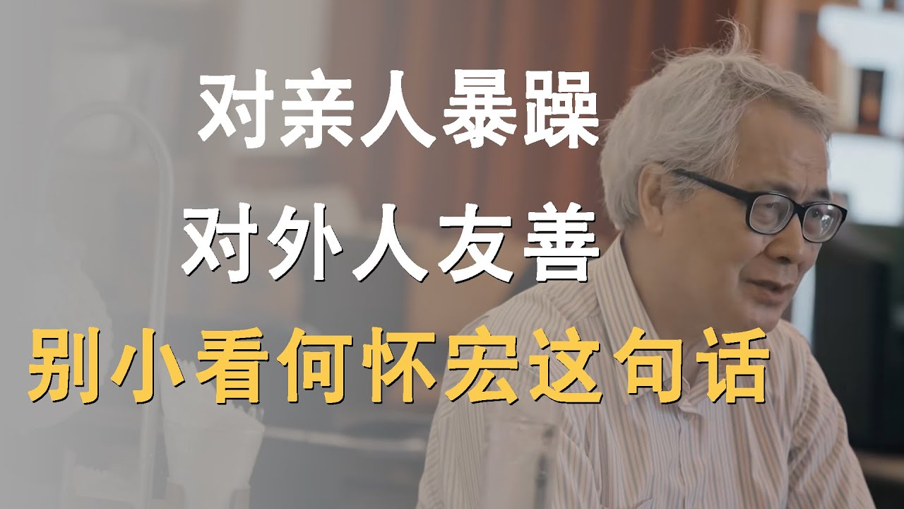 一个人对亲人暴躁，对外人友善如何改造？别小看何怀宏说出的这一句话