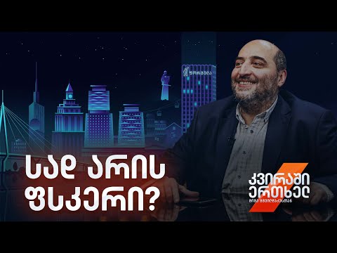 კვირაში ერთხელ მიშა მშვილდაძესთან — სად არის ფსკერი?