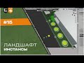 Ландшафт #15. Инстансы деревьев (предварительно) | Архвиз в Blender с нуля до pro