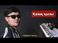 Ямахамен  жанды дауыста       Қазақ қызы  - Нұрдана Арғынұлы Yamaha tyros 5