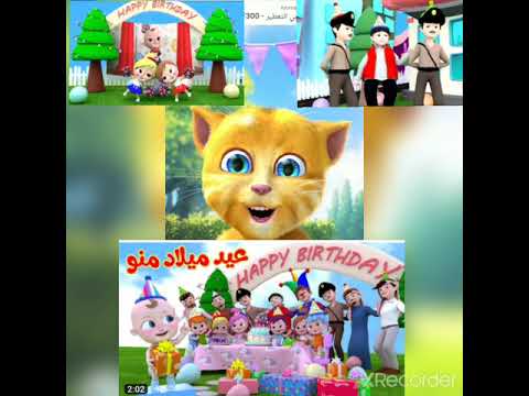 عيد ميلاد منو هابي بيرثدي تو يو وناسة حبيبي بيبي كراميش طيور الجنة أغاني للأطفال