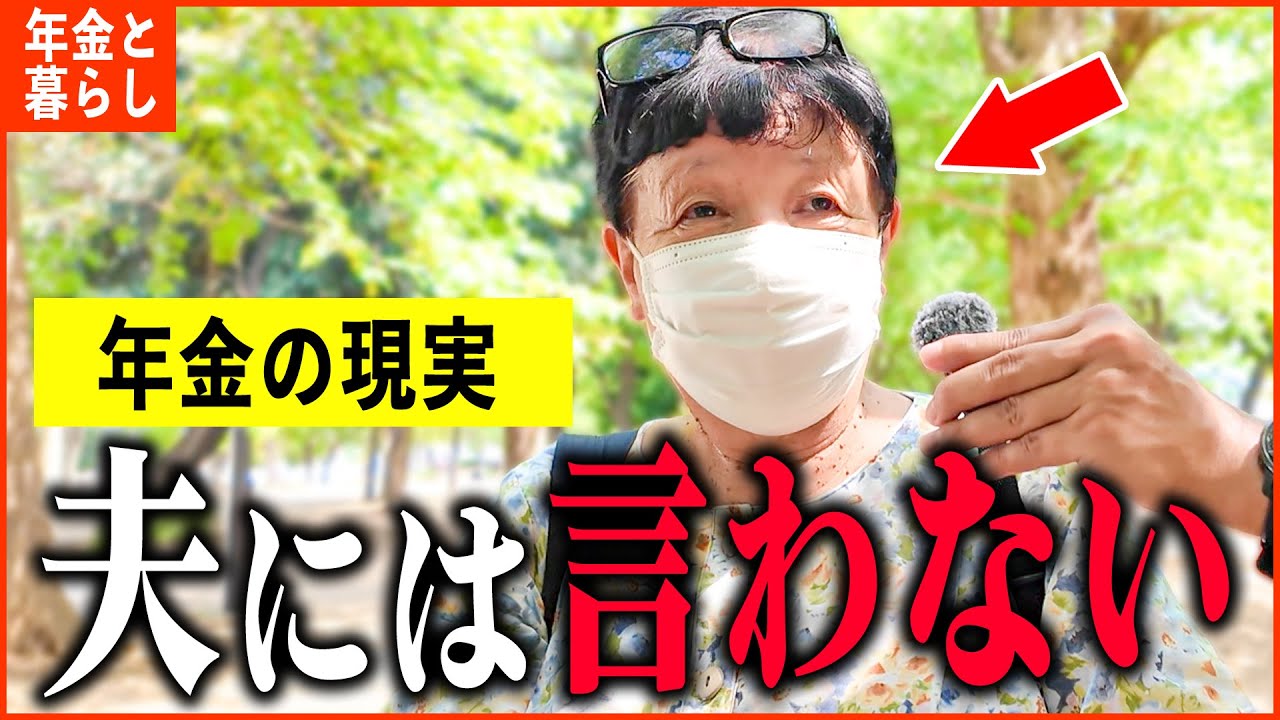 【年金いくら？】76歳 主婦「老後夫婦の年金生活の現実、夫は公務員で年金も手厚いけど...」年金インタビュー