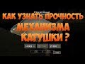 Русская Рыбалка 4: ОПРЕДЕЛЯЕМ ПРОЧНОСТЬ МЕХАНИЗМА КАТУШКИ