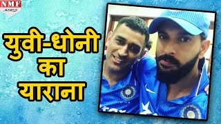 ये है MS Dhoni और Yuvraj Singh की दोस्ती का सबूत