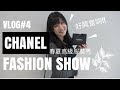 VLOG | 一年一度的香奈兒2018春夏高級時裝秀 | Chanel Spring-Summer Fashion Show Vlog 2018.03