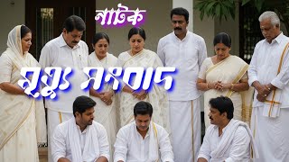 বেতার নাটক - মৃত্যু সংবাদ | Betar Natok - Mrityu Sangbad | Bengali Radio Drama | বাংলা রেডিও নাটক