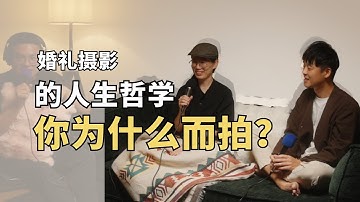 和同行聊攝影這十年：從旅拍、家庭照，到我們變成什麼樣的大人 Feat Cogito 。美學生活 。紙上電影 Wei Haw & XiaoWen
