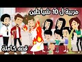 مربية ل عشر اطفال شياطين قصة كاملة مربية ل عشر اطفال شياطين قصة كاملة