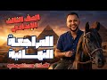 مراجعة ليلة الامتحان اللغة العربية الصف الثالث الإعدادي 2026 الامتحان هنا تسريب حلال