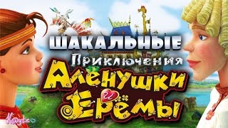 "ПРИКЛЮЧЕНИЯ АЛЁНУШКИ И ЕРЁМЫ 2008"-КРАСОТА И ДЕНЬГИ ПОБЕДЯТ РАЗУМ![Треш Обзор/Шлак Обзор](Анимация)