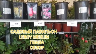 ОБЗОР САДОВОГО ПАВИЛЬОНА В LEROY MERLIN #садогороддача #garden #leroymerlin