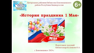 «История праздника 1 Мая»