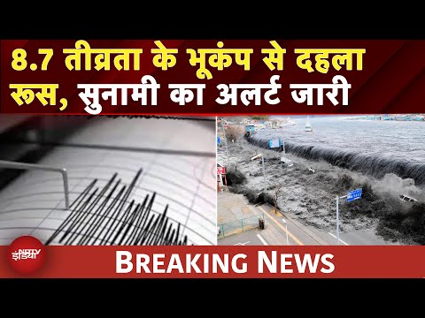 Earthquake Today: Russia के तटीय इलाके में 8.7 तीव्रता का भयानक भूकंप |Tsunami Warning Issued |Japan