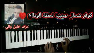 كوفر رااائع شحال صعيبة لحظة الوداع(cover) بطريقة جمييلة على البيانو الهادئ 🔥😔💔