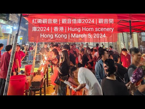 紅磡觀音廟 | 觀音借庫2024 | 觀音開庫2024 | 香港 | Hung Hom scenery Hong Kong | March 5, 2024