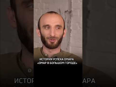 История успеха Омара 'Омар в большом городе'