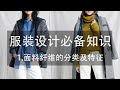 服装设计必备面料知识：1.纤维的分类及特征 Fashion design fabric tutorial