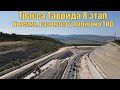 Трасса Таврида 8 этап. Работы в выемке. Развязка у полигона ТКО (ТБО)