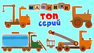 Машинки - Сборник ТОПовых серий  | Новый мультсериал