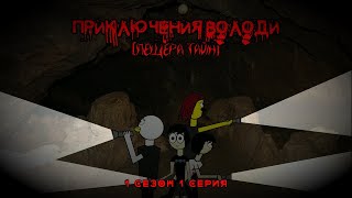 Приключения Володи: Пещера Тайн