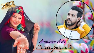 أجمل تاحيدوست للأعراس 2022◀️ TAHIDOUST AZIZ AMGHNAS & MALAK ATLAS