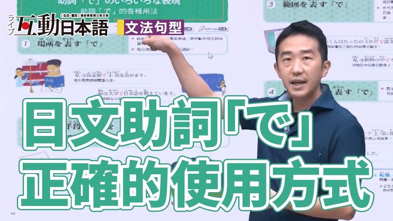 4分鐘,告訴你日文助詞「で」的用法 - YouTube