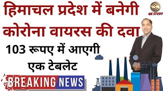 हिमाचल प्रदेश में बनेगी Corona Virus की दवा ! HP Current Affairs 2020 ! Himachal Update today