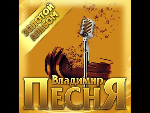 Владимир Песня - Золотой АльбомПремьера 2021