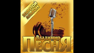Владимир Песня - Золотой альбом/ПРЕМЬЕРА 2021