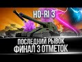 HO-RI 3 - НАДЕЮСЬ ЗЕВС НИМБУС НЕ КИНЕТ - 3% ДО 3 ОТМЕТКИ