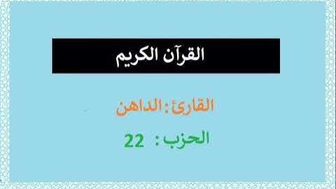 القرآن الكريم|| الحزب 23 || القارئ الداهن