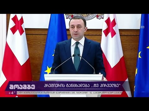 პრემიერის განცხადება „ტვ პირველზე“